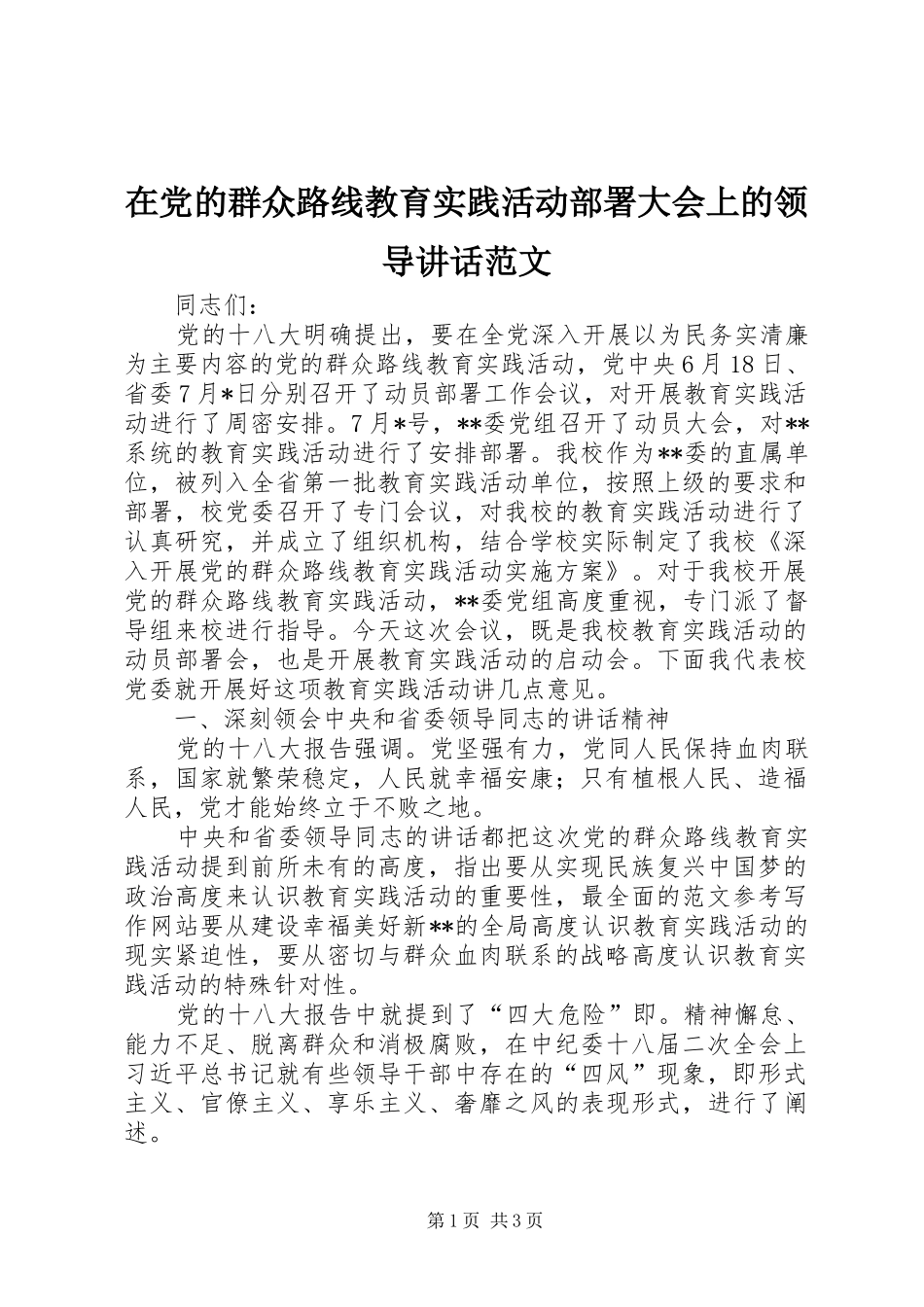 在党的群众路线教育实践活动部署大会上的领导讲话发言范文_第1页