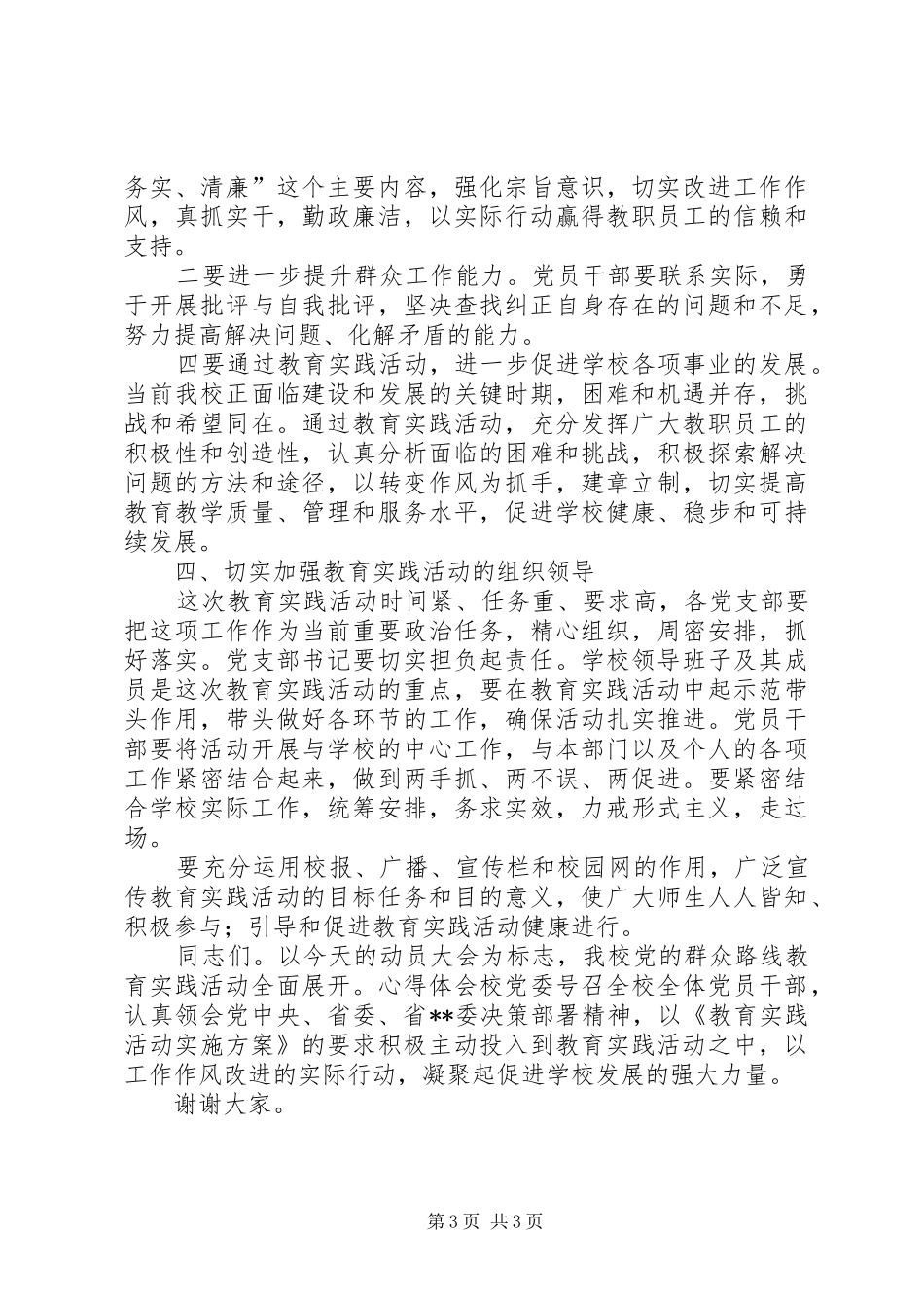 在党的群众路线教育实践活动部署大会上的领导讲话发言范文_第3页