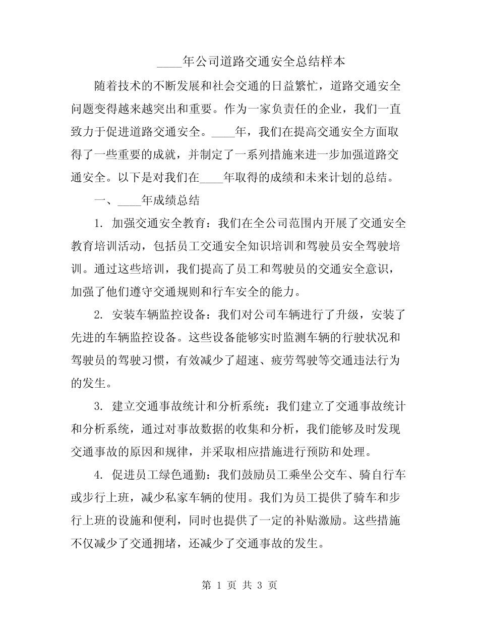 2024年公司道路交通安全总结样本_第1页