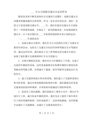 2024年公司道路交通安全总结样本