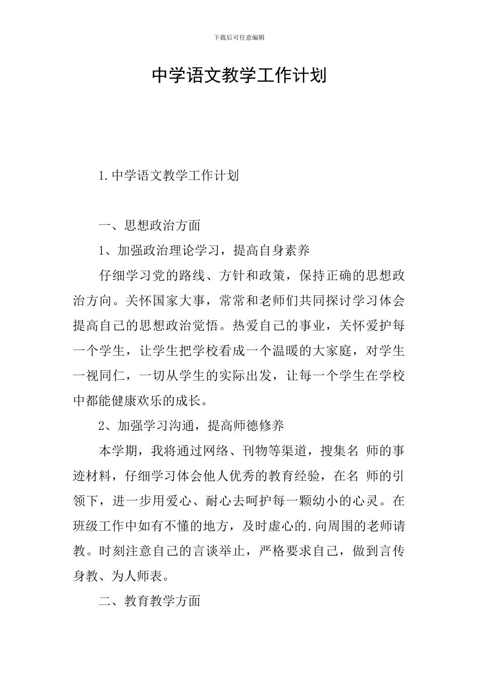 中学语文教学工作计划_第1页