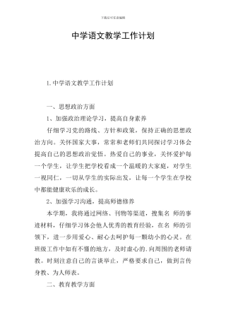 中学语文教学工作计划