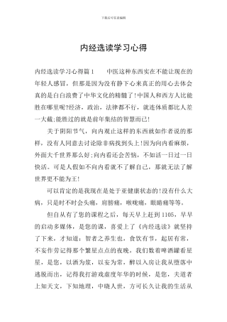 内经选读学习心得