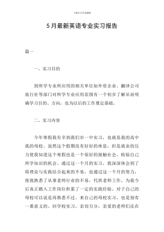 5月最新英语专业实习报告