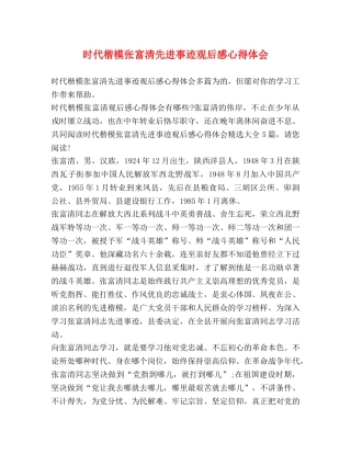 时代楷模张富清先进事迹观后感心得体会 