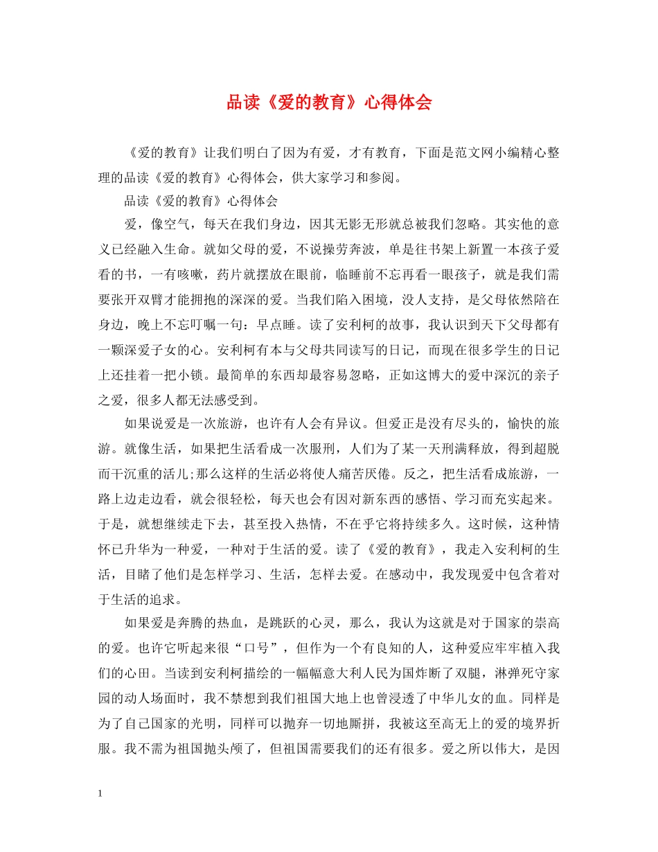 品读《爱的教育》心得体会 _第1页