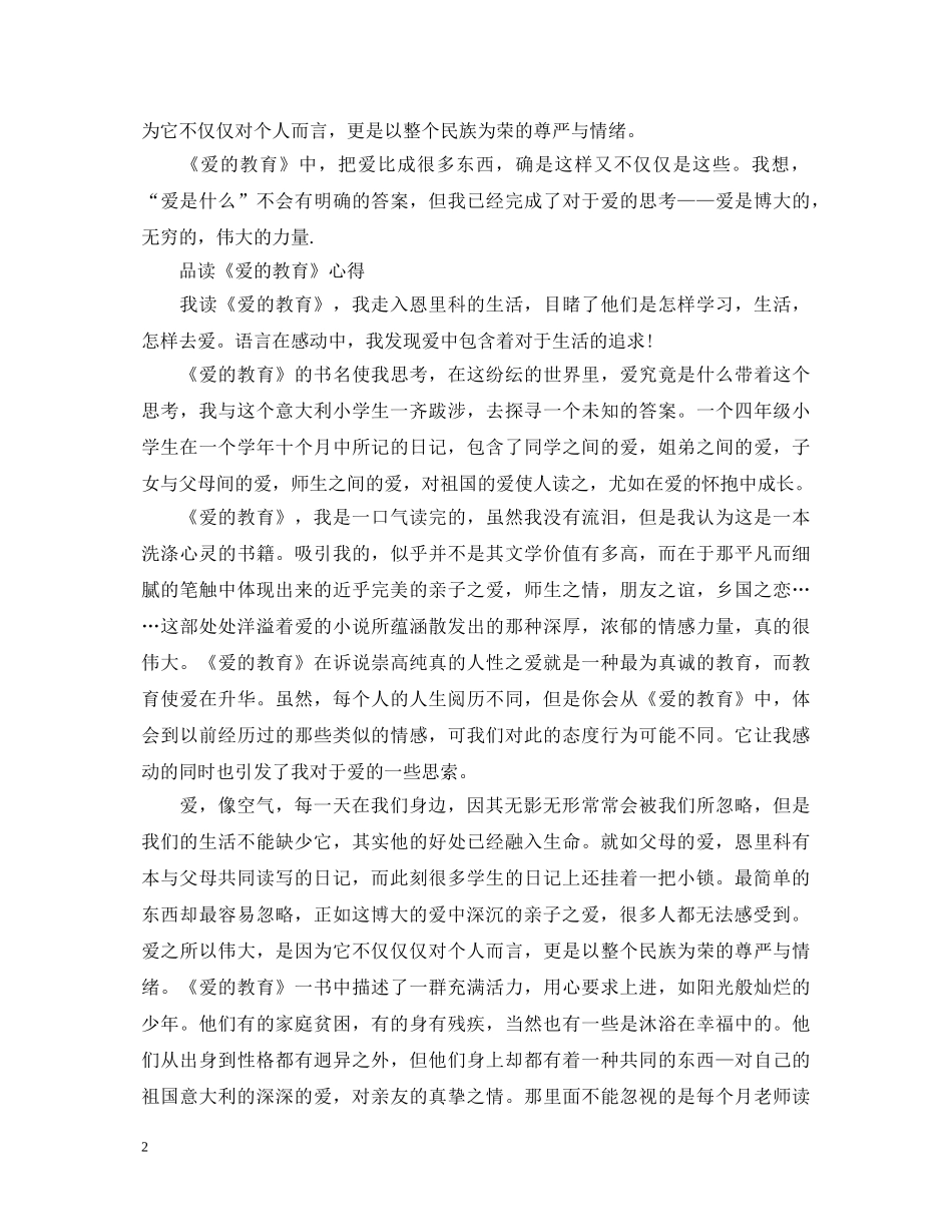品读《爱的教育》心得体会 _第2页