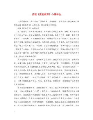 品读《爱的教育》心得体会 