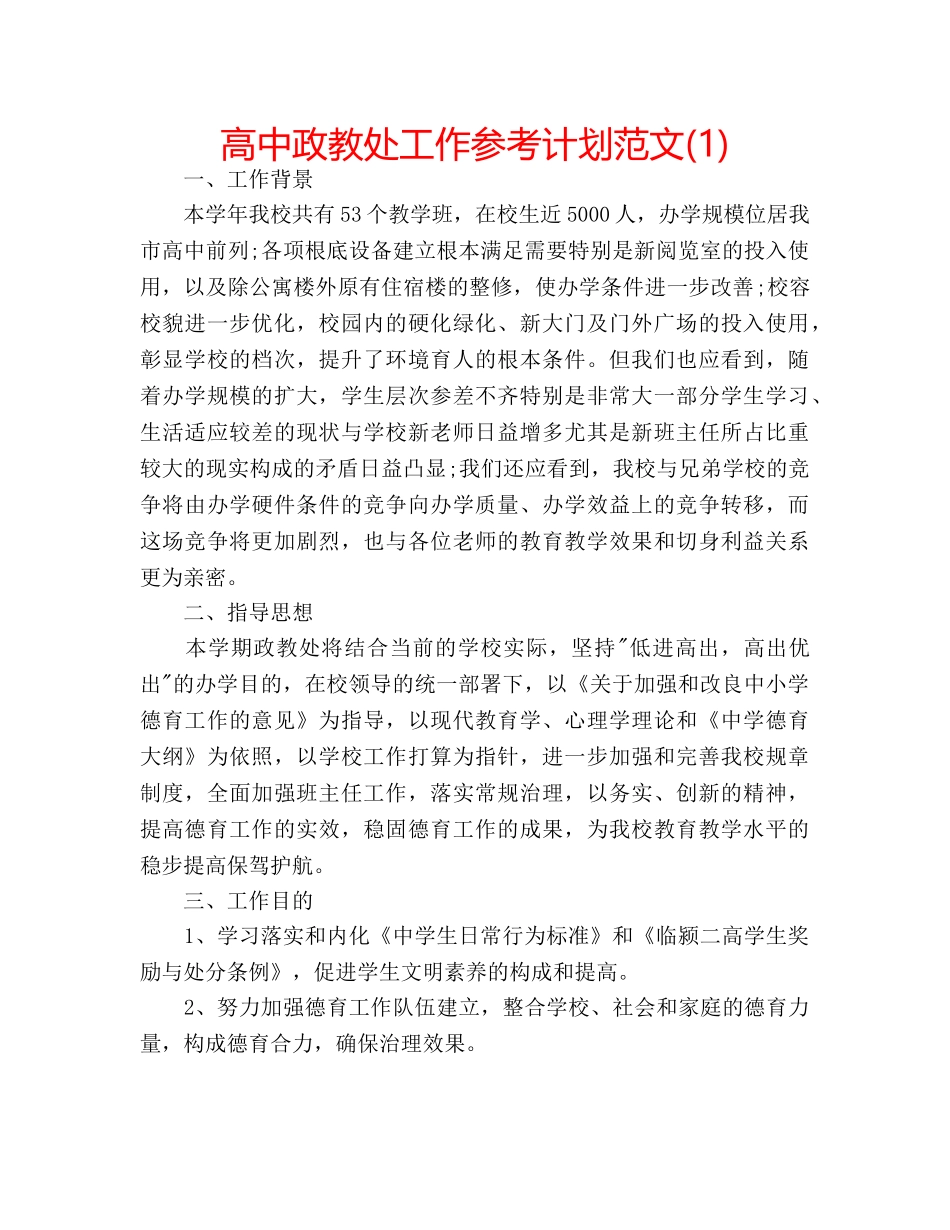 高中政教处工作参考计划范文(1) _第1页
