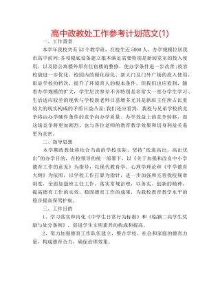 高中政教处工作参考计划范文(1) 