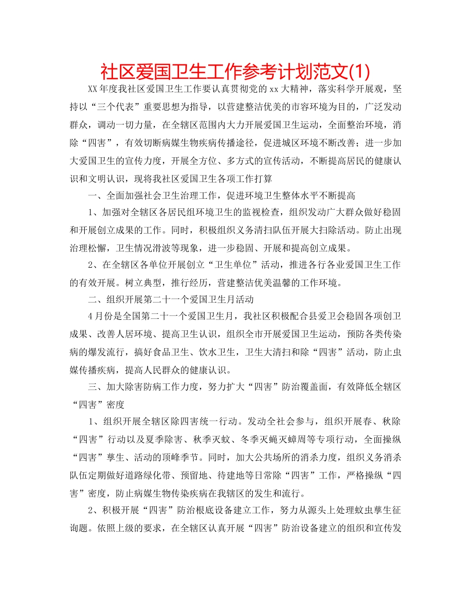 社区爱国卫生工作参考计划范文(1) _第1页