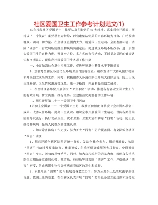 社区爱国卫生工作参考计划范文(1) 