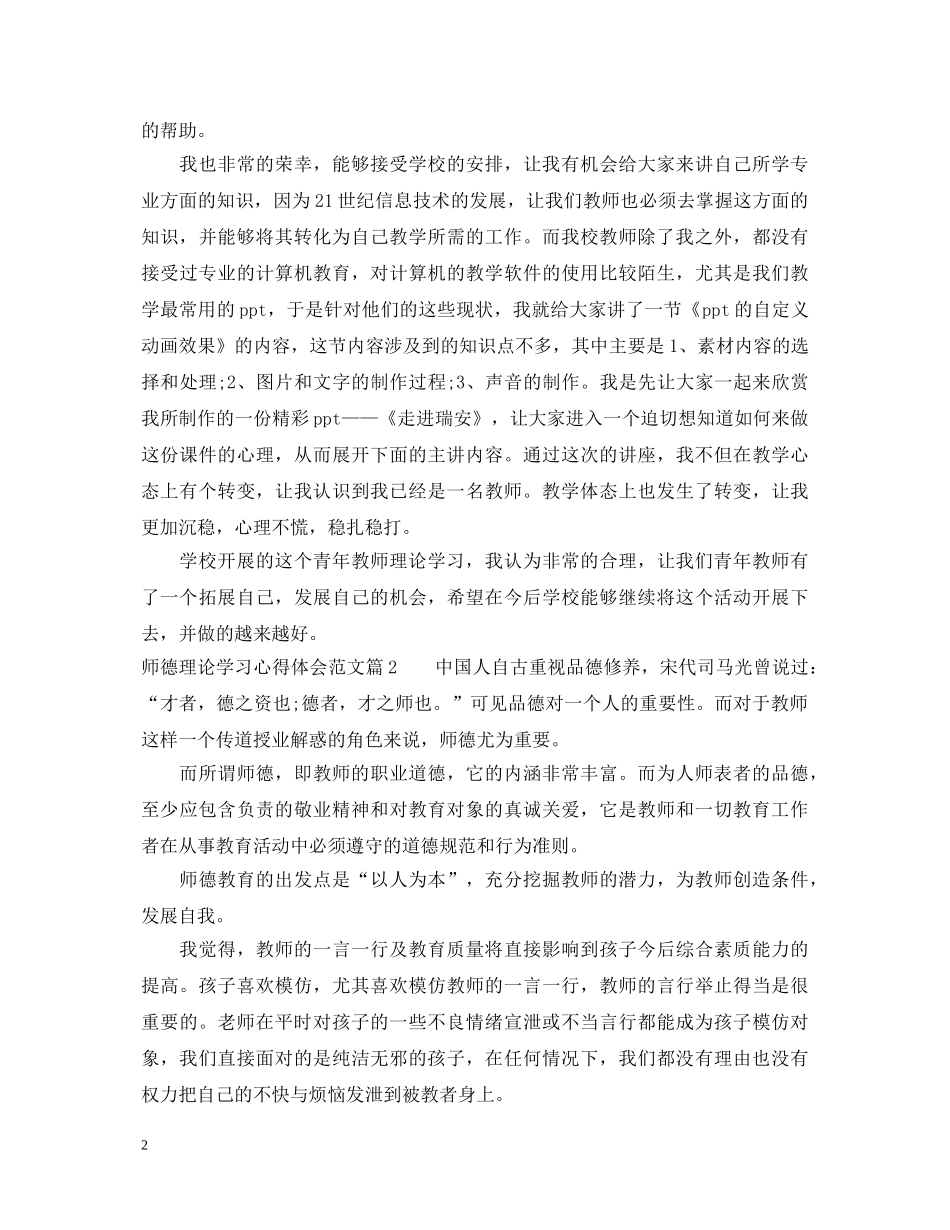 师德理论学习心得体会范文 _第2页