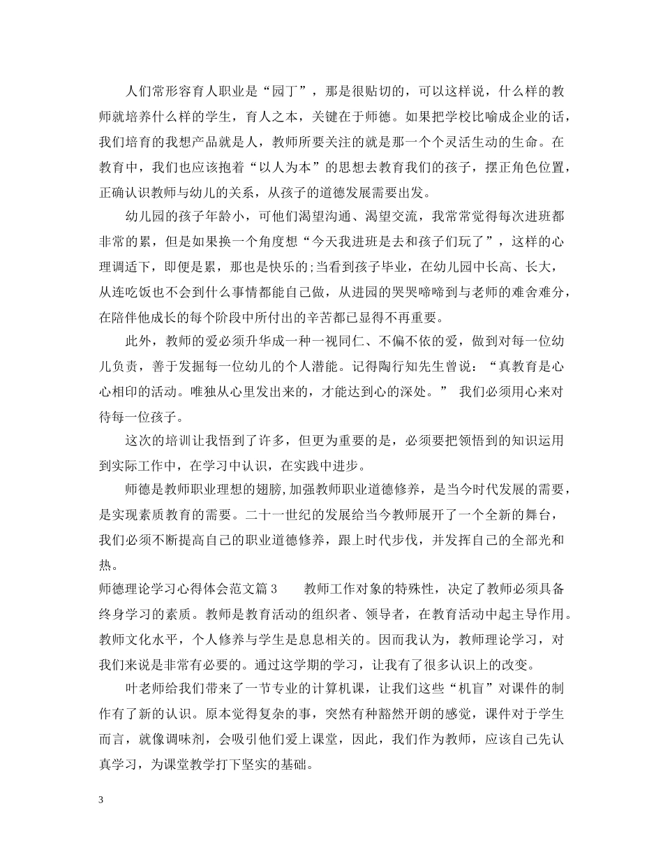 师德理论学习心得体会范文 _第3页