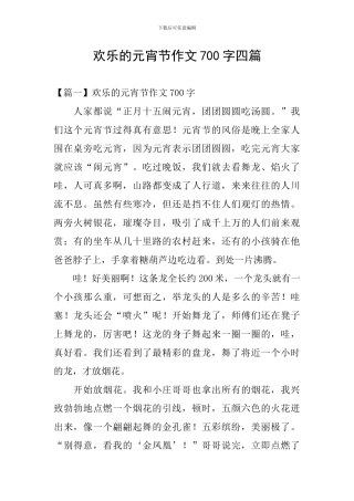 快乐的元宵节作文700字四篇