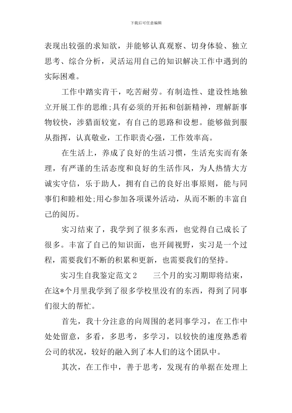 实习生自我鉴定范文3篇_第2页