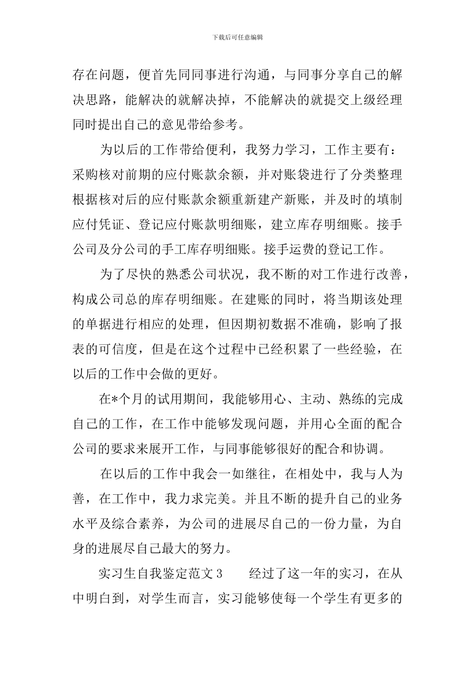 实习生自我鉴定范文3篇_第3页