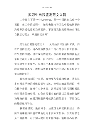 实习生自我鉴定范文3篇