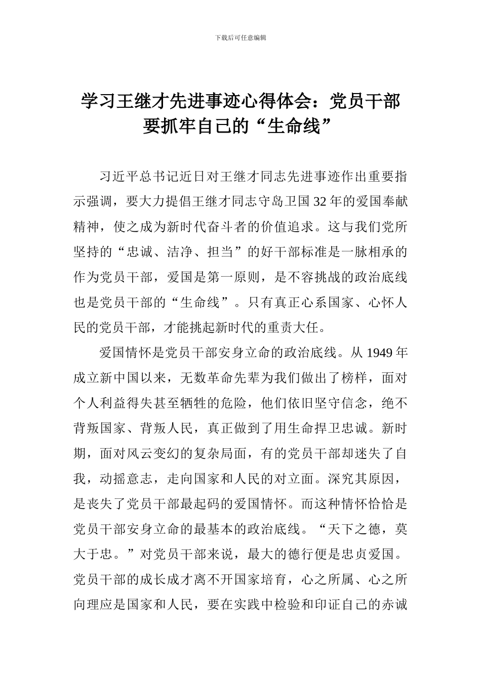 学习王继才先进事迹心得体会：党员干部要抓牢自己的“生命线”_第1页