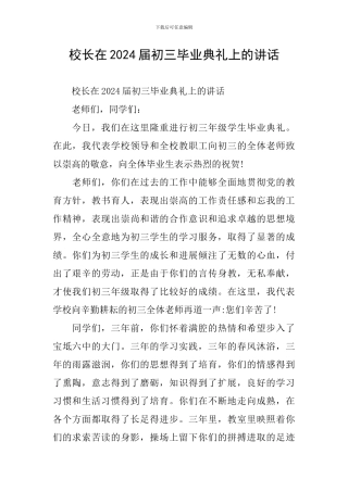 校长在2024届初三毕业典礼上的讲话