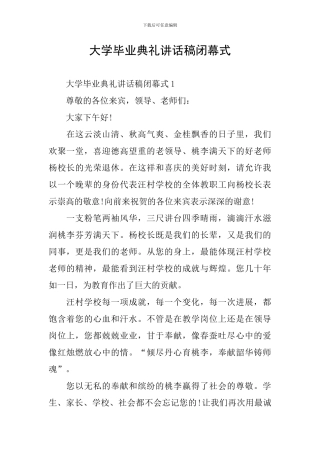 大学毕业典礼讲话稿闭幕式