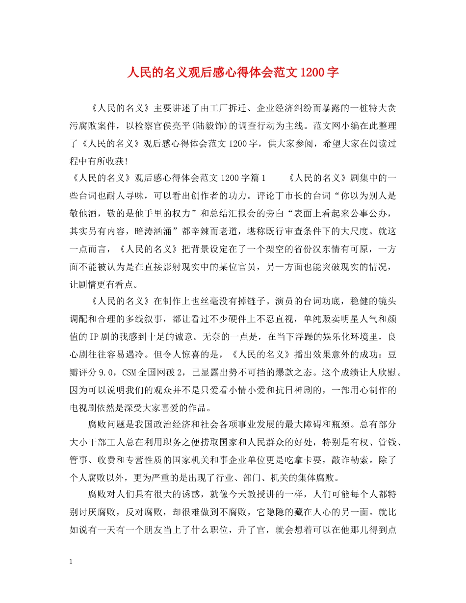人民的名义观后感心得体会范文1200字 _第1页