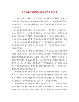 人民的名义观后感心得体会范文1200字 