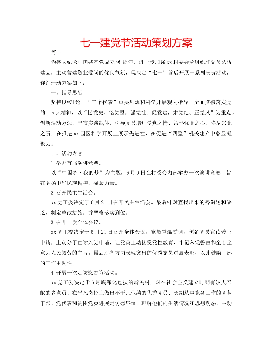 七一建党节活动策划方案 _第1页