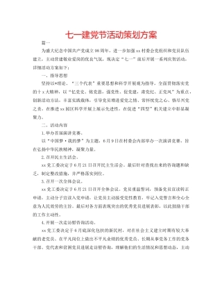 七一建党节活动策划方案 