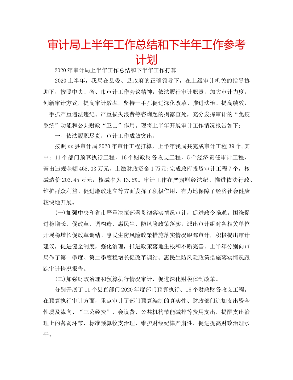 审计局上半年工作总结和下半年工作参考计划 _第1页