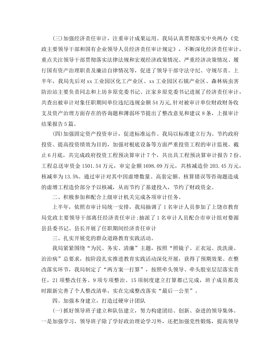 审计局上半年工作总结和下半年工作参考计划 _第2页