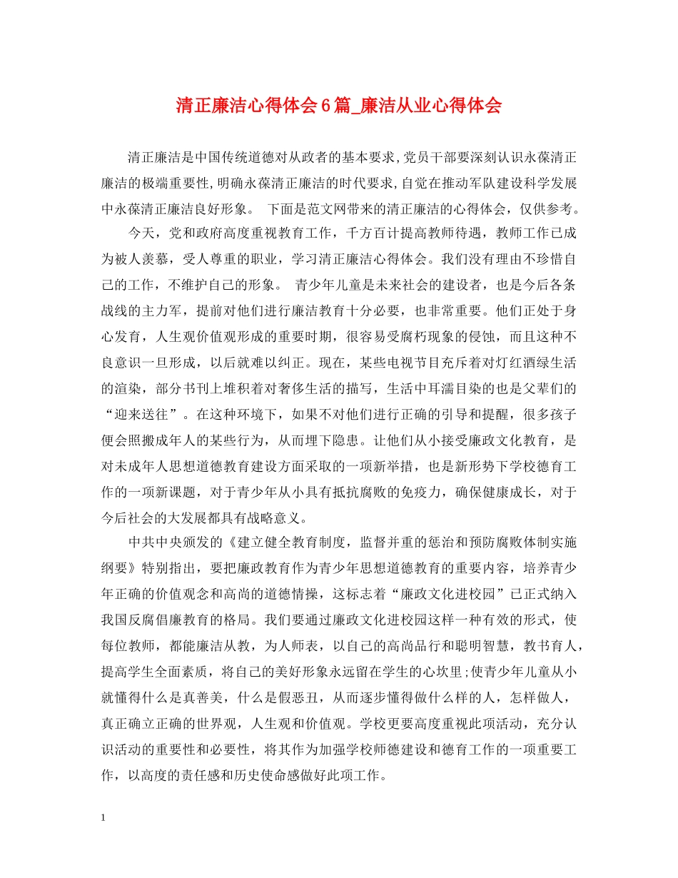 清正廉洁心得体会6篇_廉洁从业心得体会 _第1页