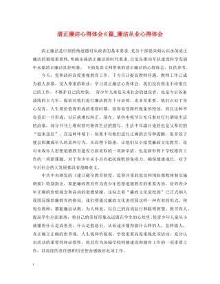 清正廉洁心得体会6篇_廉洁从业心得体会 