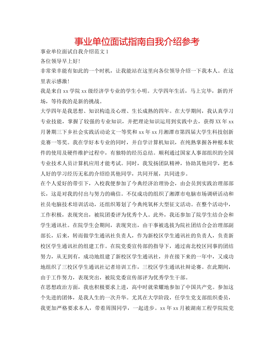 事业单位面试指南自我介绍参考 _第1页