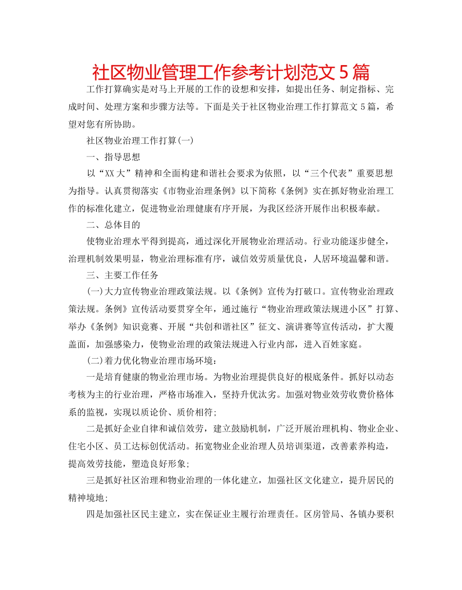 社区物业管理工作参考计划范文5篇 _第1页