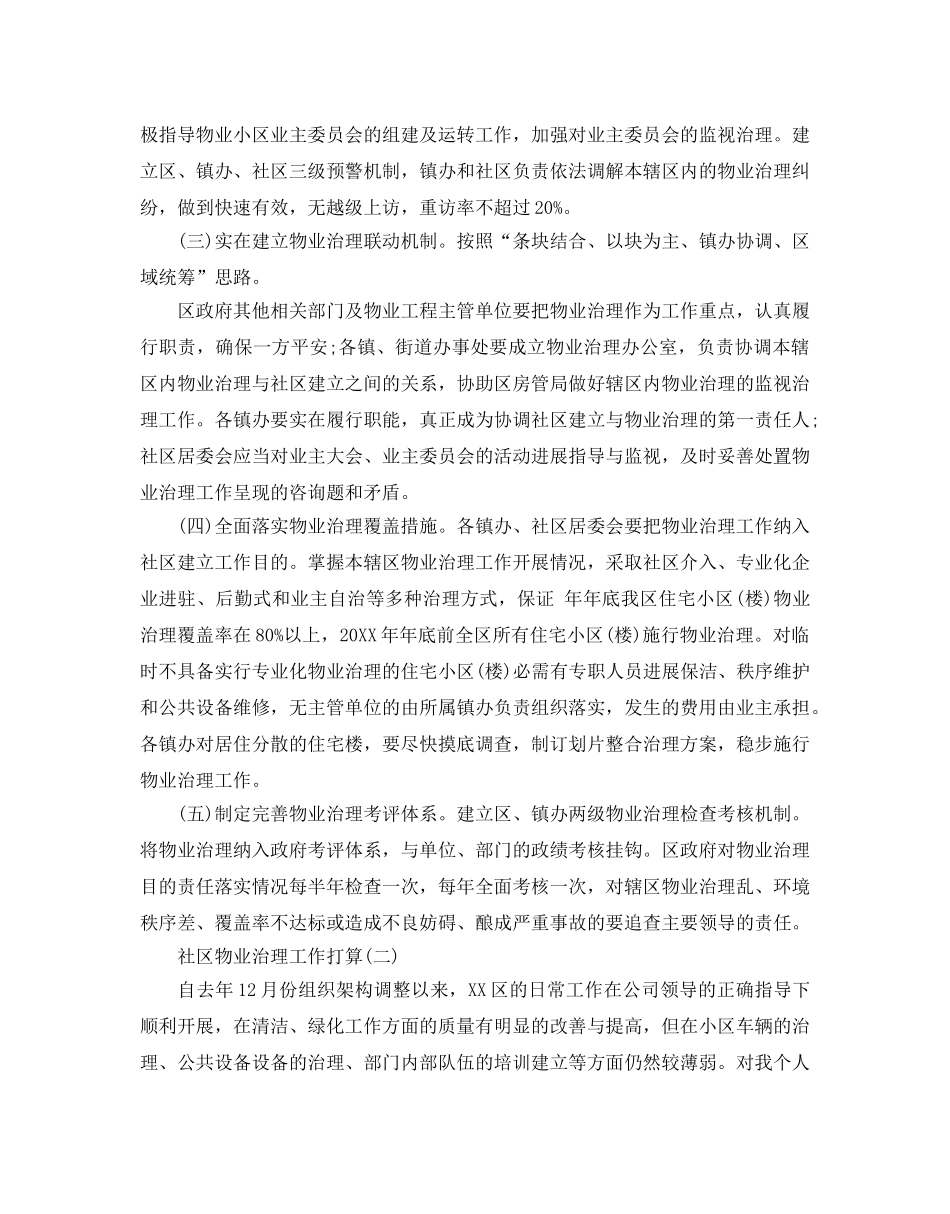 社区物业管理工作参考计划范文5篇 _第2页