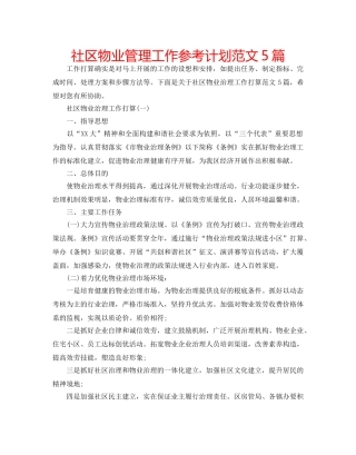 社区物业管理工作参考计划范文5篇 