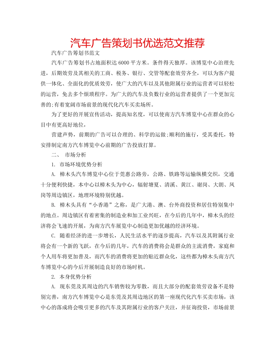 汽车广告策划书优选范文推荐 _第1页