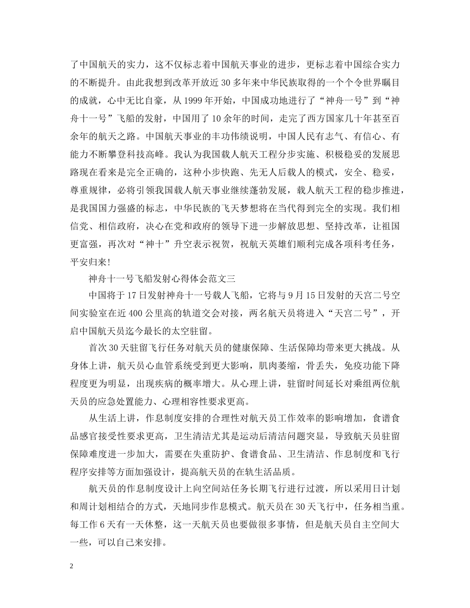 神舟十一号飞船发射心得体会【精选4篇】 _第2页