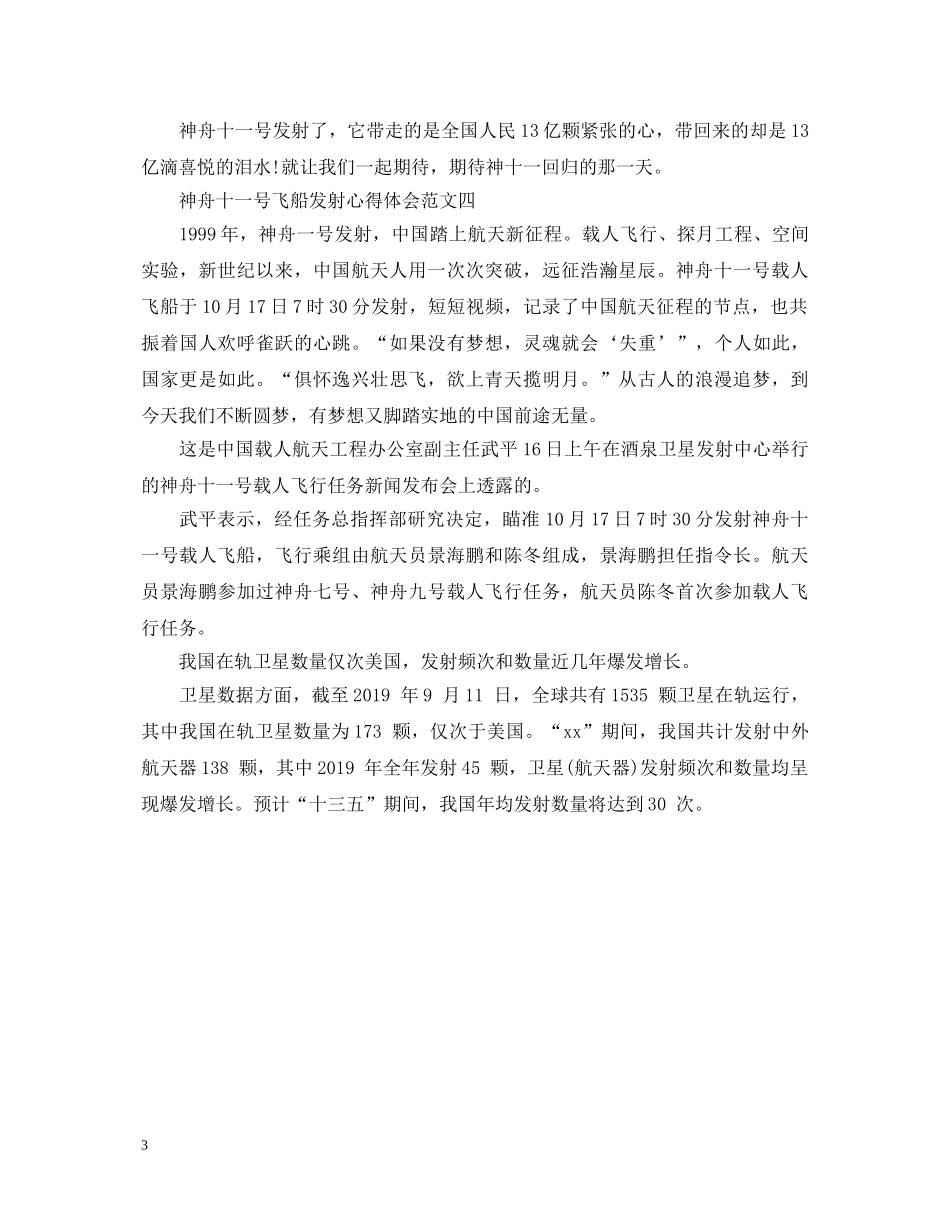 神舟十一号飞船发射心得体会【精选4篇】 _第3页