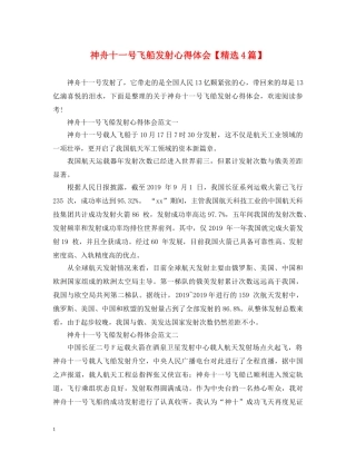 神舟十一号飞船发射心得体会【精选4篇】 
