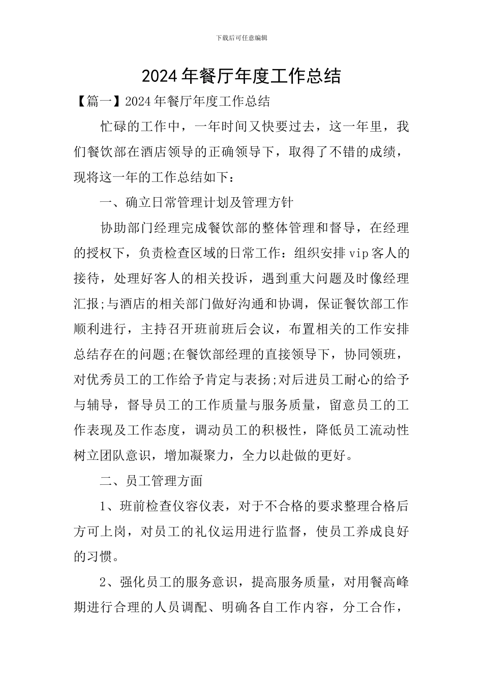 2024年餐厅年度工作总结_第1页