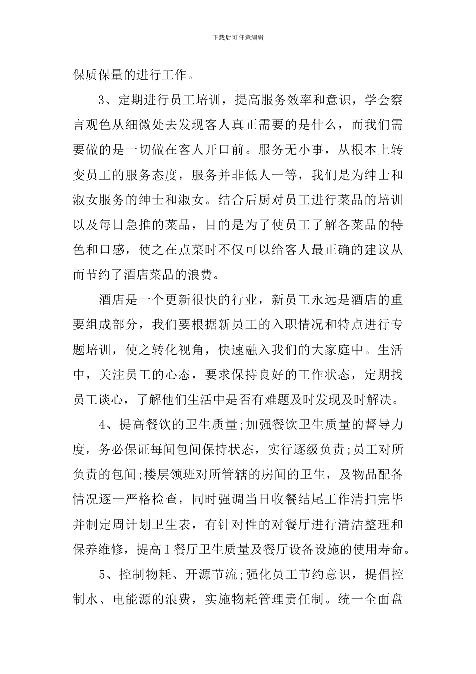 2024年餐厅年度工作总结_第2页