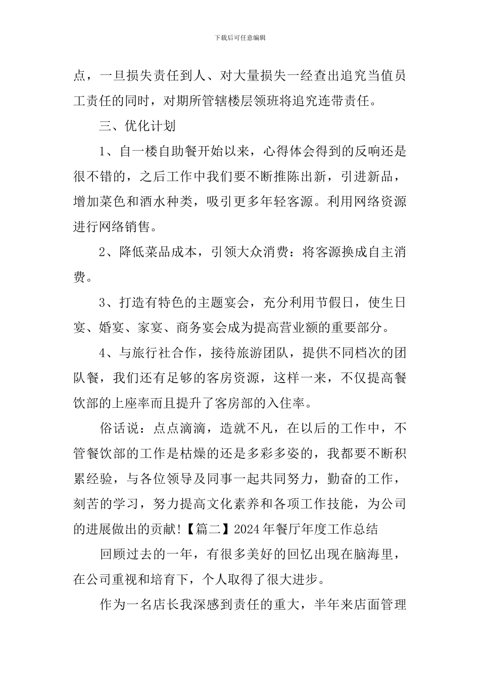 2024年餐厅年度工作总结_第3页