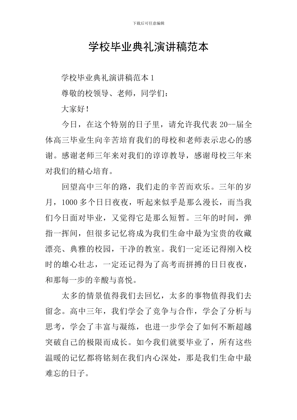 学校毕业典礼演讲稿范本_第1页