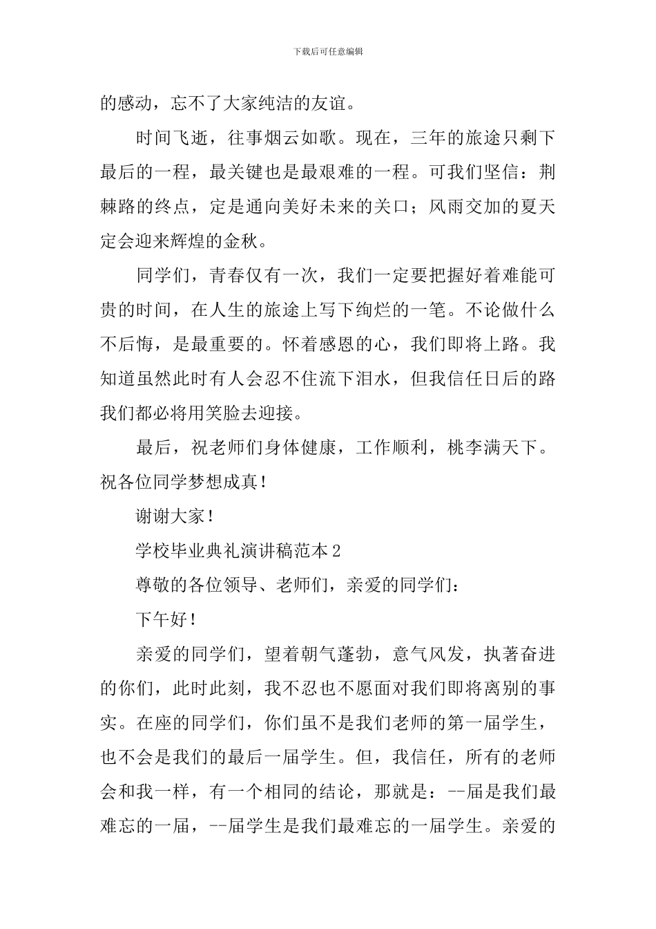 学校毕业典礼演讲稿范本_第3页