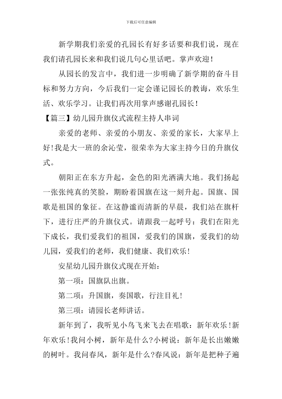 幼儿园升旗仪式流程主持人串词_第3页