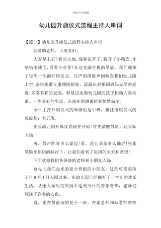 幼儿园升旗仪式流程主持人串词