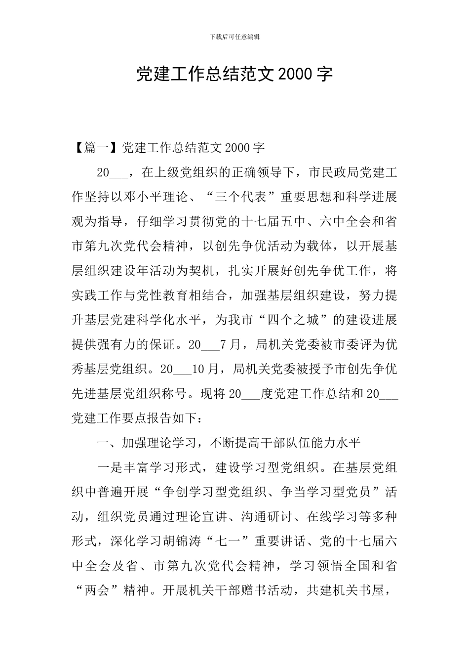 党建工作总结范文2000字_第1页