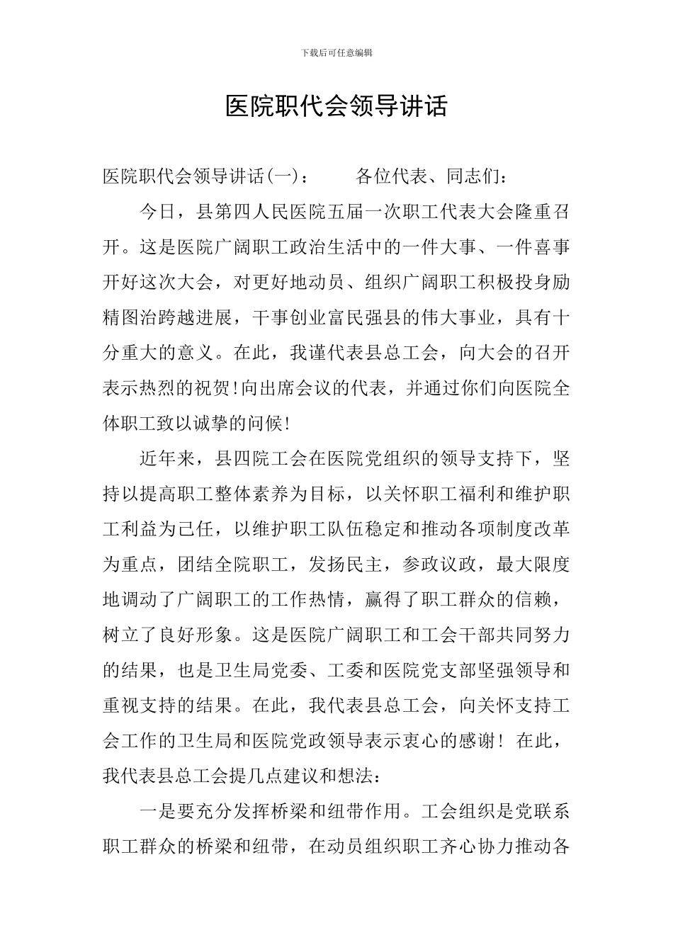 医院职代会领导讲话_第1页
